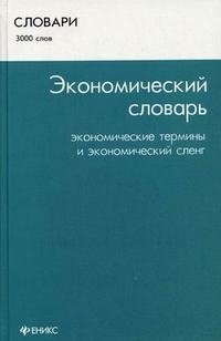 В. В. Ковалев - «Экономический словарь. Экономические термины и экономический сленг»