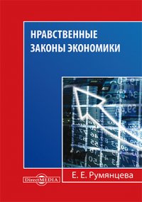 Е. Е. Румянцева - «Нравственные законы экономики»