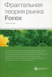 Фрактальная теория рынка Forex