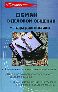М. Ю. Коноваленко - «Обман в деловом общении. Методы диагностики»