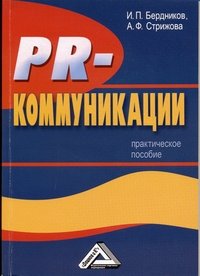 А. Ф. Стрижова, И. П. Бердников - «PR-коммуникации»