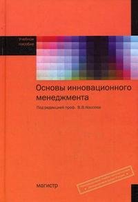 Под редакцией В. В. Коссова - «Основы инновационного менеджмента»