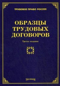 М. Ю. Тихомиров - «Образцы трудовых договоров»