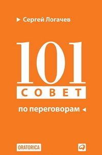 Сергей Логачев - «101 совет по переговорам»