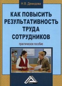 Н. В. Демидова - «Как повысить результативность труда сотрудников»