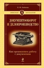 И. Ю. Байкова - «Документооборот и делопроизводство. Как организовать работу с документами»