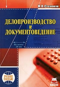 М. В. Стенюков - «Делопроизводство и документоведение»