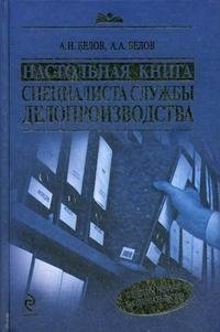 А. А. Белов, А. Н. Белов - «Настольная книга специалиста службы делопроизводства»