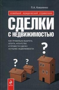 П. А. Коваленко - «Сделки с недвижимость. Как выбрать агента, агентство и провести сделку на рынке недвижимости»