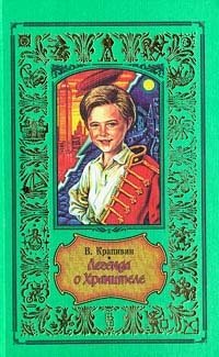 Владислав Крапивин - «Легенда о Хранителе»