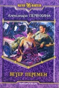 Александра Первухина - «Ветер перемен»