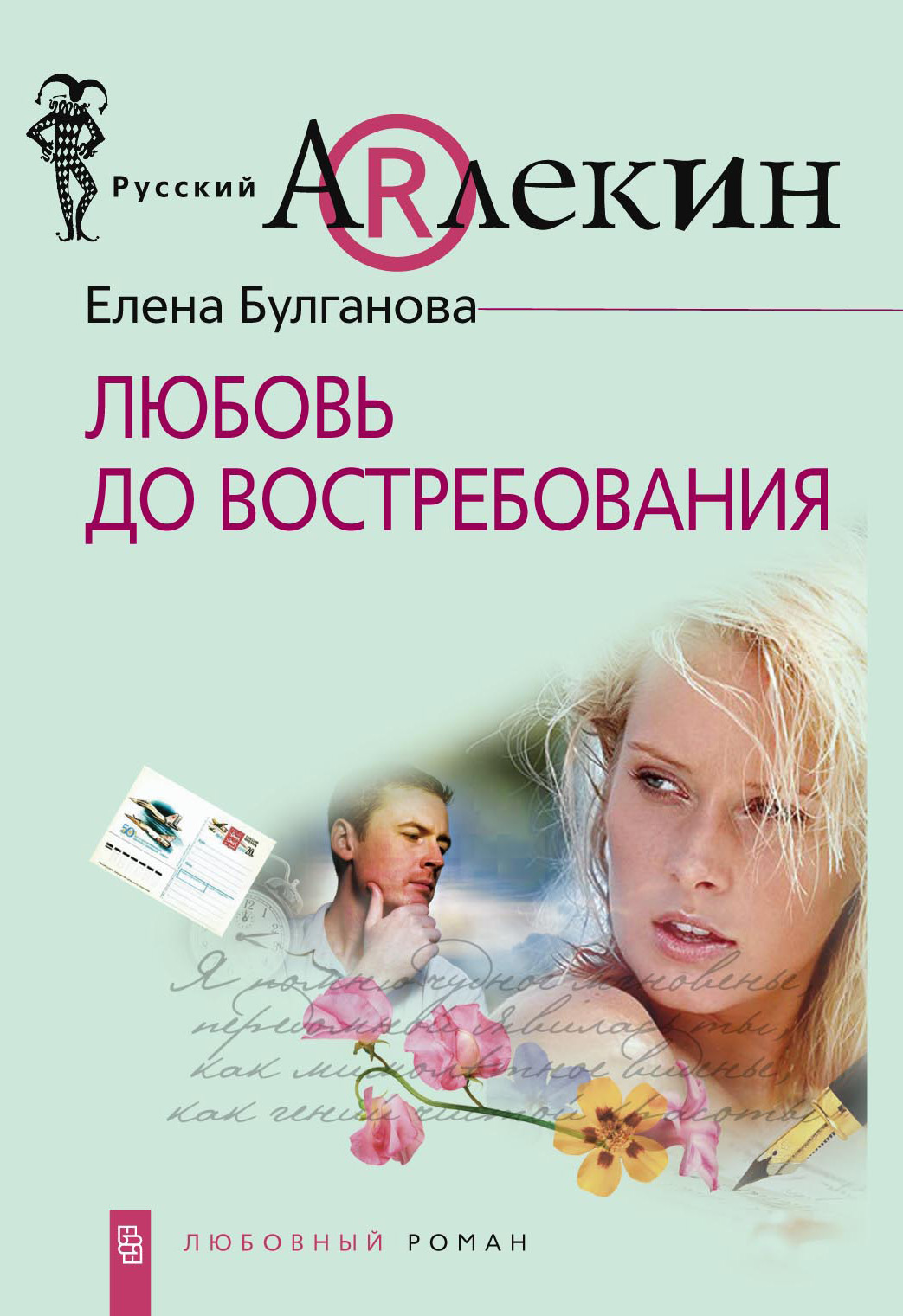 Елена Булганова - «Любовь до востребования»