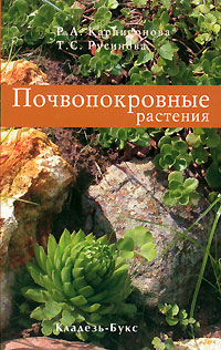 Р. А. Карписонова, Т. С. Русинова - «Почвопокровные растения»