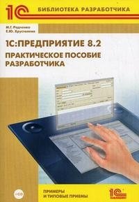 1С:Предприятие 8.2. Практическое пособие разработчика. Примеры и типовые приемы (+ CD-ROM)