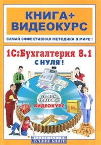 Е. И. Александрова, М. К. Бейлин - «1С:Бухгалтерия 8.1 с нуля! (+ CD-ROM)»