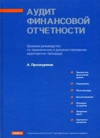 А. Проскуряков - «Аудит финансовой отчетности»