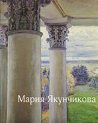 М. Ф. Киселев - «Мария Якунчикова»