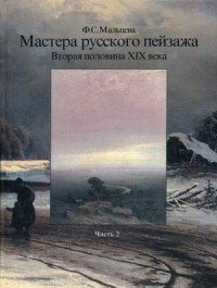 Ф. С. Мальцева - «Мастера русского пейзажа. Вторая половина ХIХ века. Часть 2»