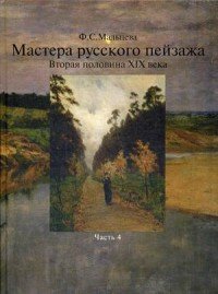 Ф. С. Мальцева - «Мастера русского пейзажа. Вторая половина ХIХ века. Часть 4»