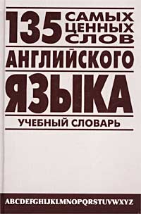 А. В. Петроченков - «135 самых ценных слов английского языка. Англо-русский учебный словарь»