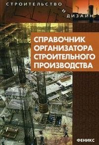 Справочник организатора строительного производства