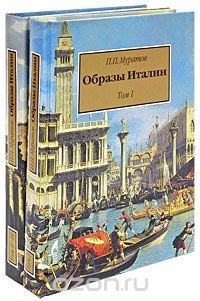 Образы Италии (комплект из 2 книг)