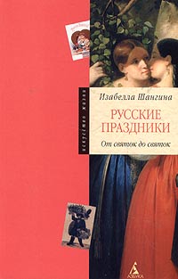 Изабелла Шангина - «Русские праздники. От святок до святок»