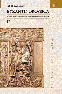 М. В. Бибиков - «Byzantinorossica. Свод византийских свидетельств о Руси Т.2»