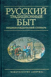 И. И. Шангина - «Русский традиционный быт. Энциклопедический словарь»