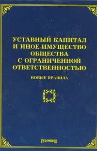 М. Ю. Тихомиров - «Уставный капитал и иное имущество общества с ограниченной ответственностью. Новые правила»