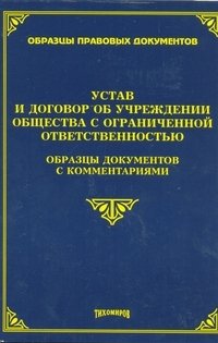 М. Ю. Тихомиров - «Устав и договор об учреждении общества с ограниченной ответственностью. Образцы документов с комментариями»