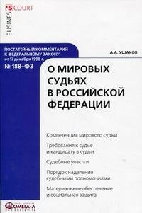 А. А. Ушаков - «Постатейный комментарий к Федеральному закону от 17 декабря 1998 г. №188-ФЗ 