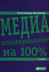 Александр Назайкин - «Медиапланирование на 100%»