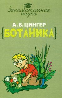 Александр Цингер - «Занимательная ботаника»