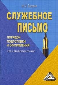 М. И. Басаков - «Служебное письмо. Порядок подготовки и оформления»