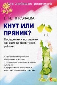 Е. И. Николаева - «Кнут или пряник? Поощрение и наказание как методы воспитания ребенка»