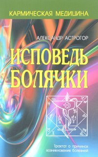 Александр Астрогор - «Исповедь болячки»