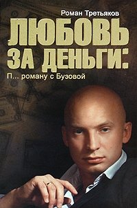 Роман Третьяков - «Любовь за деньги. П...ц роману с Бузовой»