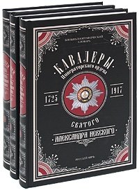 Кавалеры Императорского ордена Святого Александра Невского, 1725-1917 (комплект из 3 книг)