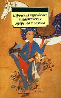  - «Изречения персидских и таджикских мудрецов и поэтов»