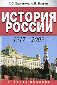 История России. 1917-2009