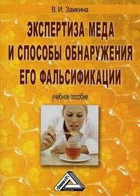 В. И. Заикина - «Экспертиза меда и способы обнаружения его фальсификации»