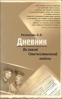 Дневник Великой Отечественной войны
