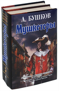 Александр Бушков - «Мушкетеры (комплект из 2 книг)»