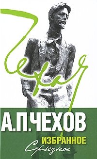 А. П. Чехов. Избранное серьезное