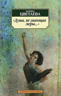 Марина Цветаева - «Душа, не знающая меры…»