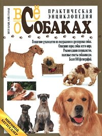 Питер Ларкин, Майк Стокман - «Все о собаках. Практическая энциклопедия»