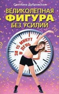 Светлана Дубровская - «Великолепная фигура без усилий за 15 минут в день»