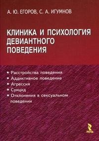 А. Ю. Егоров, С. А. Игумнов - «Клиника и психология девиантного поведения»