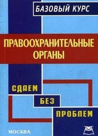 Е. Н. Семенова - «Правоохранительные органы. Базовый курс»